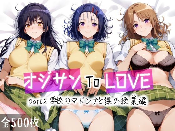 「中出し」 オジサンToLOVE part2 学校のマドンナと課外授業...