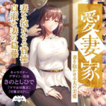 「中出し」 愛妻家〜妻を抱かせる夫の歪愛〜 『同人』