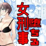 「中出し」 鬼強女刑事が絶対負けたく無い父の仇の犯罪者に敗北し堕ちて調教される話 『同人』