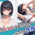 「中出し」 どこの女子校にもありふれた普通の性指導2 『同人』