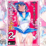 「中出し」 水星の敗北2ーセーラー戦士VSエロダンジョンー 『同人』