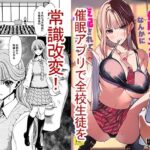 「中出し」 生徒会長のあたしが催●アプリなんかに支配されているワケないわ！ 『同人』