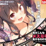 「中出し」 俺がこんなメス○キに負けるわけがない（モーションコミック版） 『同人』