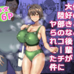 「中出し」 俺のこと大好きな後輩が陸部のコーチにヤられてた件 『同人』