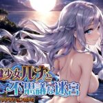 「中出し」 奴●少女ルナと不思議な迷宮【日本語、中国語（簡体）対応】 『同人』