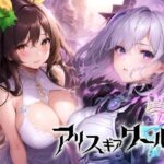 「中出し」 アリス ギア ワールド Hacking to the Girl【日本語、中国語（簡体）対応】 『同人』