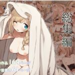 「中出し」 エルフの住む森。シリーズ 総集編 『同人』