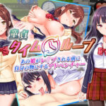 「中出し」 童貞タイムループ〜あの娘がレ●プされる前に自分の物にするアドベンチャー〜 『同人』