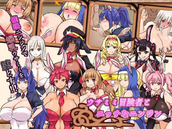 「中出し」 ウサミミ冒険者とエッチなニンジン 『同人』