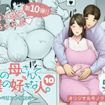 「中出し」 僕の母さんで、僕の好きな人。10 『同人』