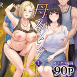 「中出し」 母スワッピング1〜俺の母さんを差し出してヤンママとヤりまくった話〜 『同人』