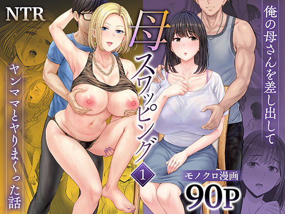 「中出し」 母スワッピング1〜俺の母さんを差し出してヤンママとヤりまく...