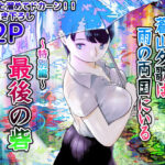 「中出し」 囮捜査官蒼山夕歌は雨の両国にいる〜特別編〜最後の砦 『同人』