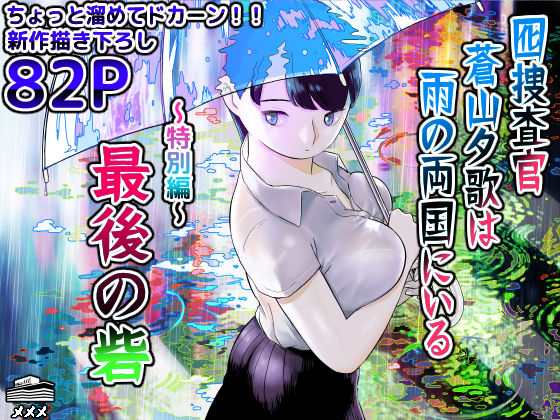 「中出し」 囮捜査官蒼山夕歌は雨の両国にいる〜特別編〜最後の砦 『同人...