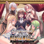 「中出し」 ゴブリンからはじめる世界征服2.5 『同人』