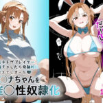 「中出し」 お姉ちゃん大好き！有名ネトゲプレイヤー に個チャしたら奇跡的に 出会えてしまったア◯ナちゃんを 催◯性奴●化 『同人』