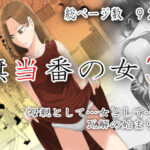 「中出し」 旗当番の女3〜隠キャ男の元バリキャリ妻寝取計画〜 『同人』