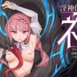 「中出し」 淫神供儀ネヲナ〜TS変身退魔少女の屈服〜 『同人』