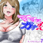「中出し」 ママにガチ恋 『同人』