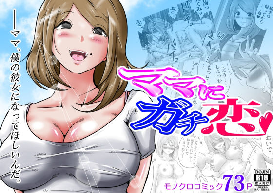 「中出し」 ママにガチ恋 『同人』