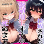 「中出し」 種付けおじさんに拉致された繁殖用生オナホ、死ぬまで催〇快楽漬け 『同人』