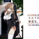 「中出し」 エルフの修道女。 『同人』