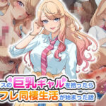 「中出し」 クラスの巨乳ギャルを拾ったらセフレ同棲生活が始まった話 『同人』