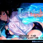 「中出し」 夏色のコワレモノAfter 『同人』