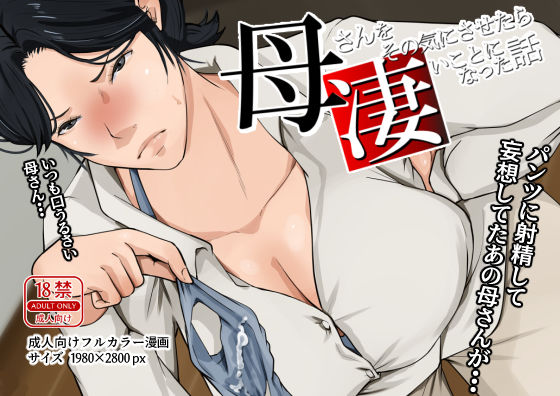 「中出し」 母さんをその気にさせたら凄いことになった話 『同人』