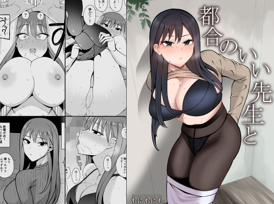 「中出し」 都合のいい先生と 『同人』