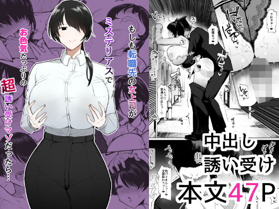 「中出し」 もしも転職先の女上司がミステリアスでお色気たっぷりの超誘い...