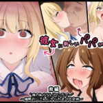 「中出し」 彼女に新しいパパができた前編’俺の知らないところで…’ 〜催●おじさんにヤられまくる母娘〜 『同人』