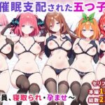 「中出し」 催●支配された五つ子〜全員、寝取られ・孕ませ〜 『同人』