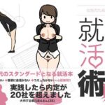 「中出し」 女性のための絶対に落ちない就活術 『同人』