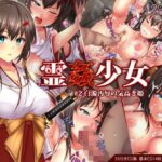 「中出し」 霊姦少女＃2白濁汚辱の気高き姫 『同人』