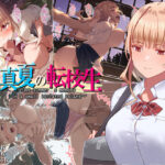 「中出し」 真夏の転校生 『同人』