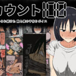 「中出し」 カウント100 聞かされ続けた敵と妻の子作りボイス 『同人』