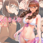 「中出し」 おねえさんの気持ち 『同人』