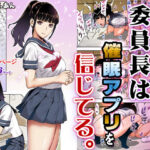 「中出し」 委員長は催●アプリを信じてる。 『同人』