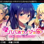 「中出し」 パパ活カノジョ〜チンポニ ハマッタ パパカツジョシタチ〜 『同人』