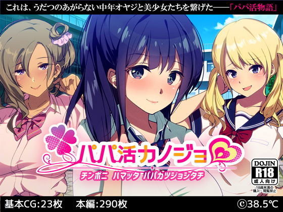 「中出し」 パパ活カノジョ〜チンポニ ハマッタ パパカツジョシタチ〜 ...