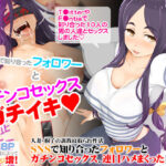 「中出し」 人妻・桐子の調教寝取られ性活 SNSで知り合ったフォロワーと ガチンコセックス、連日ハメまくった妻の話 『同人』