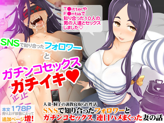 「中出し」 人妻・桐子の調教寝取られ性活 SNSで知り合ったフォロワー...