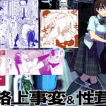 「中出し」 路上事変＆性茸 『同人』