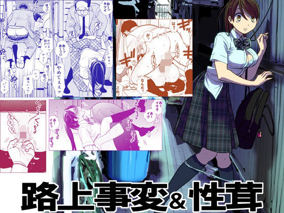 「中出し」 路上事変＆性茸 『同人』