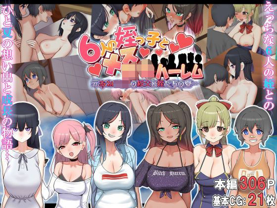 「中出し」 6人の姪っ子とメス〇キハーレム 〜元おねショタの叔父と姪た...