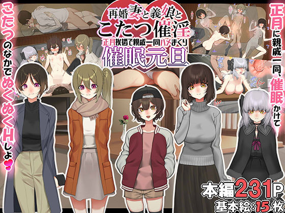 「中出し」 再婚妻と義娘とこたつ催淫正月挨拶で親戚一同ハメまくり催●元...