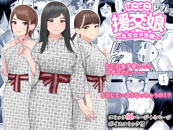 「中出し」 ぱこぱこ援交娘〜乱交女子会編〜 『同人』