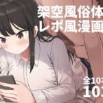 「中出し」 架空風俗体験レポ風漫画集 『同人』