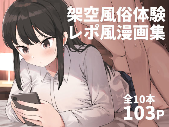 「中出し」 架空風俗体験レポ風漫画集 『同人』